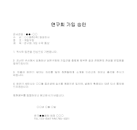 승인 (연구회가입)